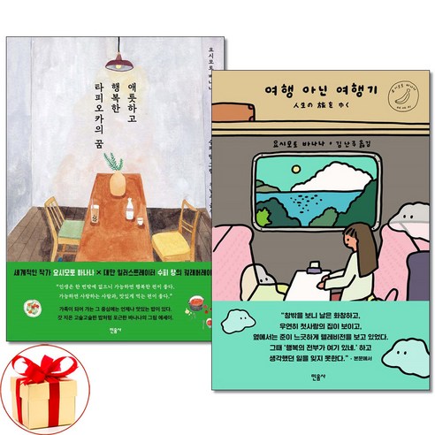 사은품증정)애틋하고 행복한 타피오카의 꿈 ＋ 여행 아닌 여행기 전2권세트 요시모토 바나나 민음사