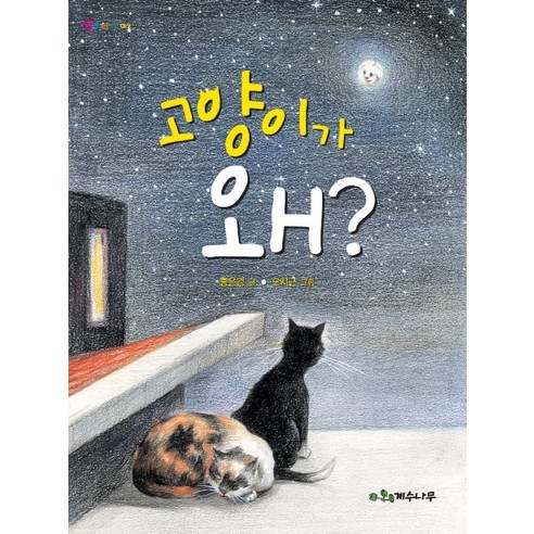 고양이가 왜, 계수나무
