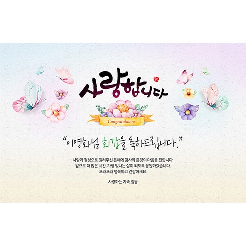 애니데이파티 사랑의마음 현수막 (네임형), 생신
