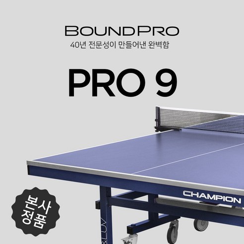 [참피온] 참피온 PRO-9 탁구대 -구매시 탁구라켓 증정, 사은품