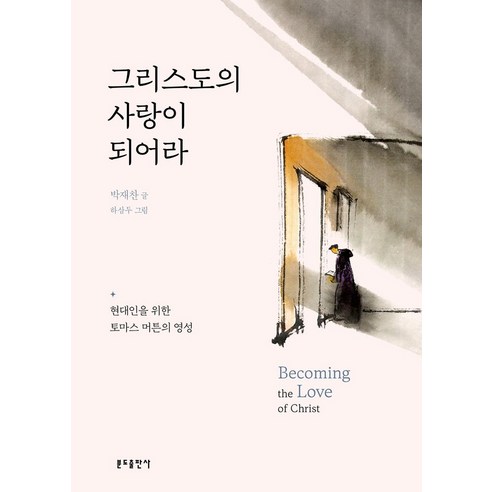 그리스도의 사랑이 되어라:현대인을 위한 토마스 머튼의 영성, 분도출판사, 그리스도의 사랑이 되어라, 박재찬(저),분도출판사