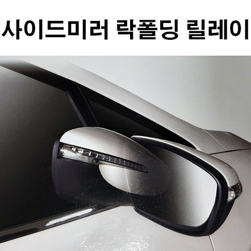 코리아모터스 사이드미러 락폴딩 릴레이AI-B_뉴카렌스, 1개