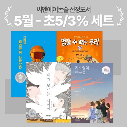 [씨앤에이논술] 5월 초5-3% 선정도서 세트(전4권)