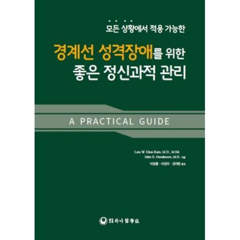 모든 상황에서 적용 가능한 경계선 성격장애를 위한 좋은 정신과적 관리, 하나의학사