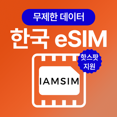 한국 무제한 데이터 esim 이심, 10일, 매일2G후 속도제한 무제한