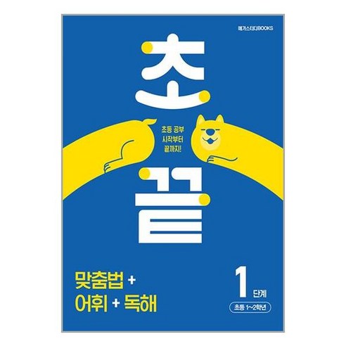 초끝 맞춤법 어휘 독해 초등 1단계 메가스터디