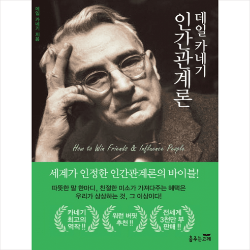 데일 카네기 인간관계론 + 미니수첩 증정, 데일카네기, 춤추는고래
