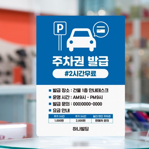 이용요금 주차안내 표시판 공연장 병원 시설내 주차권 발급 등록 안내판 승용차 경차 차량 parking 추가요금 알림 스티커 발급장소 운영시간 알림, 화이트시트, 06, 1개