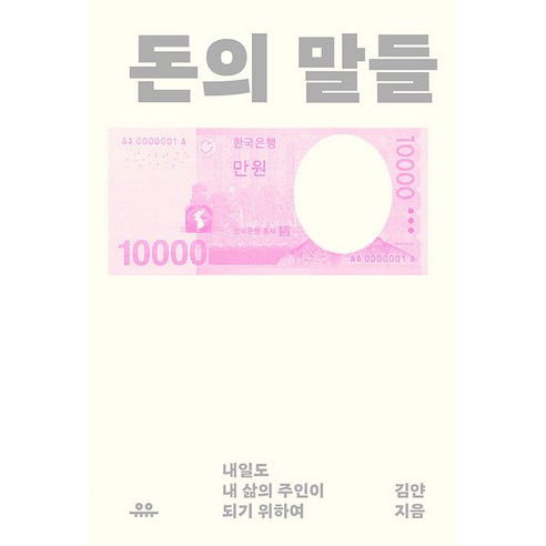 [유유]돈의 말들 : 내일도 내 삶의 주인이 되기 위하여 - 문장 시리즈, 유유, 김얀