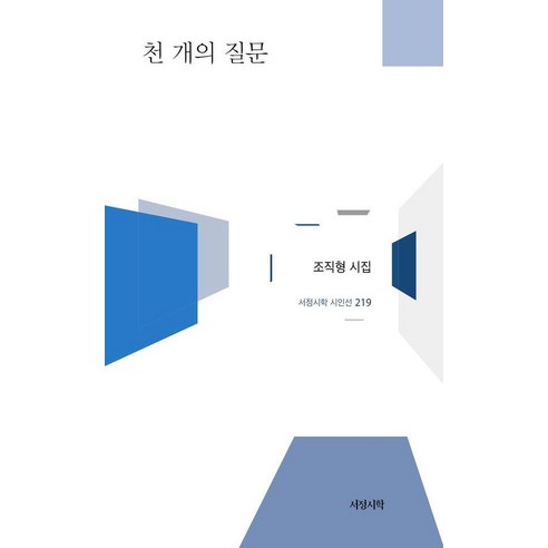 천 개의 질문, 서정시학, 조직형