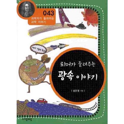 뢰머가 들려주는 광속 이야기, 자음과모음, 송은영 저