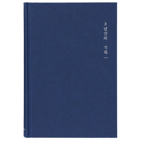 모닝글로리 3년 일기장 ver 2, 랜덤발송, 1개