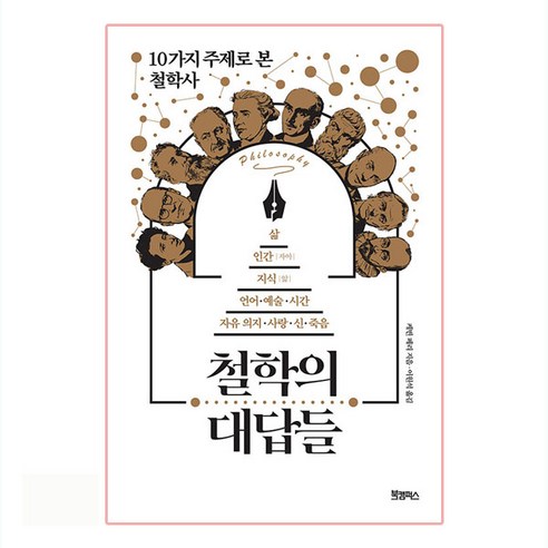 철학의 대답들:10가지 주제로 본 철학사, 북캠퍼스, 케빈 페리, 사이먼 크리츨리