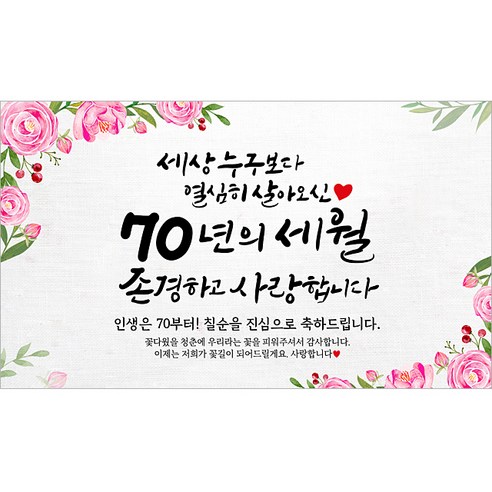 해피파티 칠순현수막 70년의세월 6종, 70년의세월-1