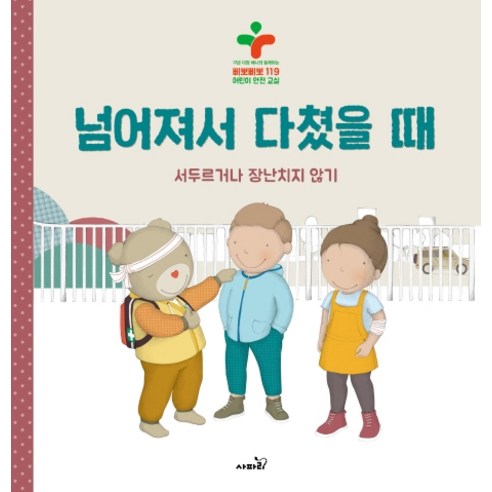 넘어져서 다쳤을 때:서두르거나장난치지않기/구급대장베니와함께하는삐뽀삐뽀119어린이안전교실, 사파리