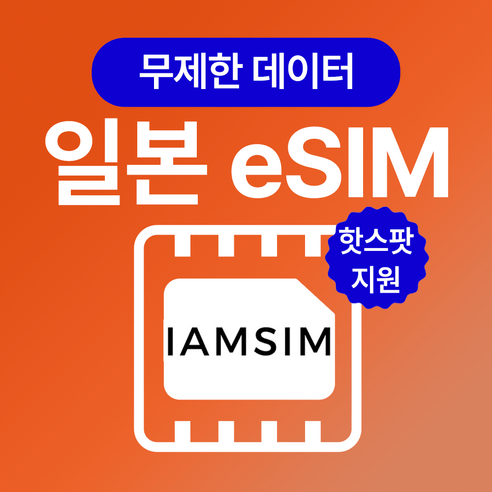 일본 무제한 데이터 esim 이심, 3일, 매일2G후 속도제한 무제한