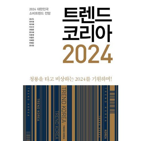 [미래의창] 2024 트렌드 코리아 + 비즈니스 트렌드 코리아 세트 (전2권), 상세 설명 참조