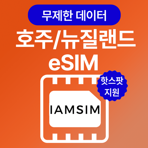 호주 뉴질랜드 무제한 데이터 esim 이심, 총 5G후 속도제한 무제한, 10일