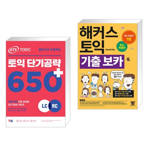 (서점추천) ETS 토익 단기공략 650+ (LC+RC) + 해커스 토익 기출 VOCA 보카 (전2권), YBM 와이비엠