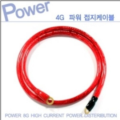 사이즈택 자동차 4게이지 접지케이블 50cm/100cm/150cm 마이너스 접지튜닝용 포굿드라이브, 50cm