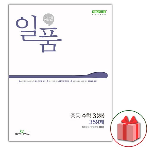 선물+2024년 신사고 일품 중등 수학 3-하 359제 중학 3-2, 중등3학년