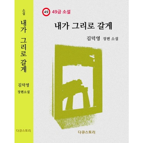 내가 그리로 갈게:김덕영 장편소설, 다큐스토리, 김덕영