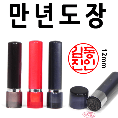 선인당 만년도장 2700, 10.아크릴 흑색양면