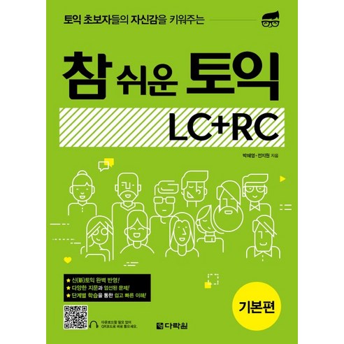 토익 초보자들의 자신감을 키워주는 참 쉬운 토익 LC+RC 기본편, 다락원