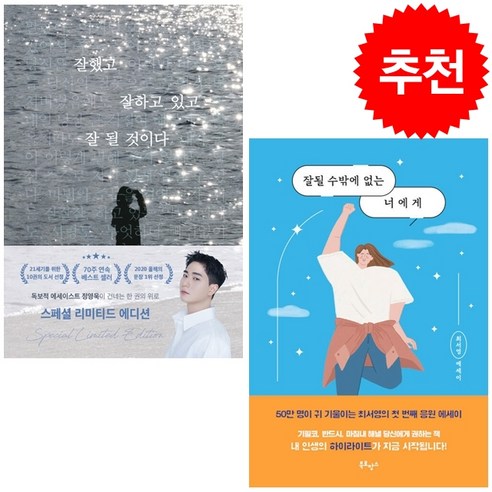 잘될 수밖에 없는 너에게+잘했고 잘하고 있고 잘 될 것이다 세트 + 미니수첩 증정, 최서영, 북로망스