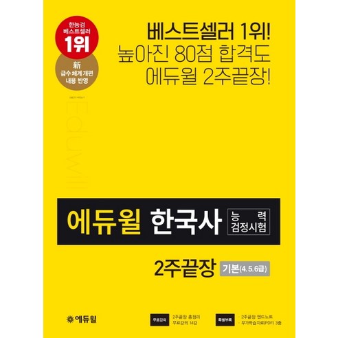 에듀윌 한국사능력검정시험 2주끝장 기본(4 5 6급)(2020):신 급수체계 개편 내용 반영