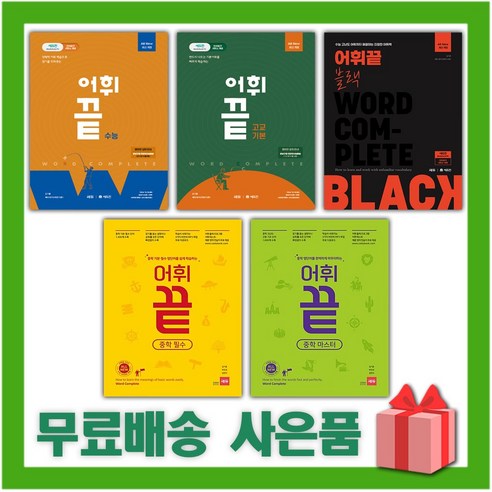 2024년 어휘끝 중학 고교 수능 중등 필수 마스터 기본 블랙, 사은+어휘끝 고교 기본, 고등학생