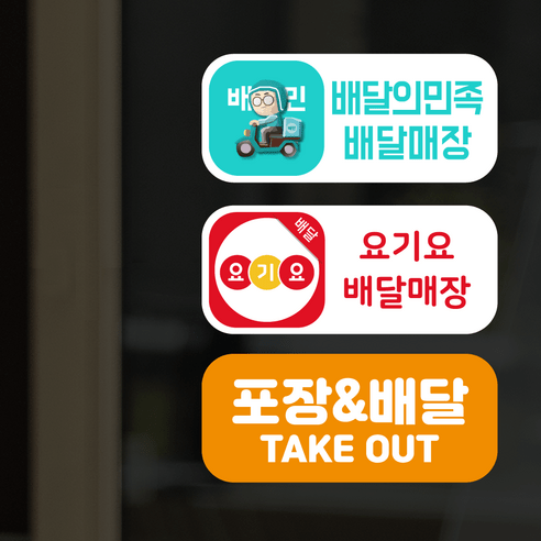 더굿데이 배달앱스티커 쿠팡이츠 배달의민족 요기요 포장 배달 매장스티커 시트지 인쇄 출력 방수스티커, 06배달의민족+요기요+포장배달스티커