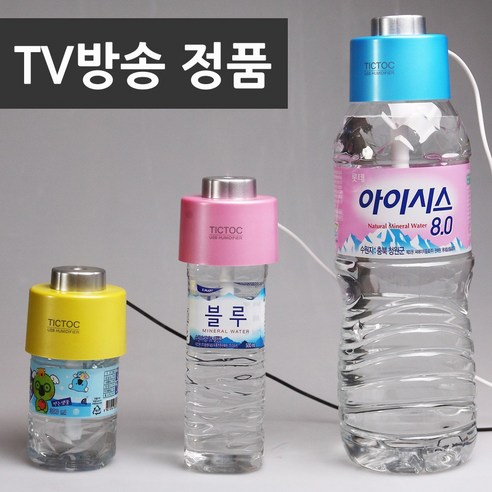틱톡 TV정품 플러스 생수병 가습기, 블루