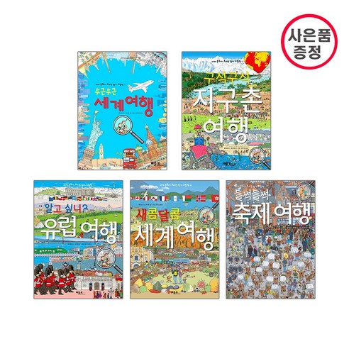 베틀북 세계 문화가 보이는 찾기그림책 5권세트 - 두근두근+새콤달콤세계여행+지구촌여행+유럽여행+축제여행(사은품)