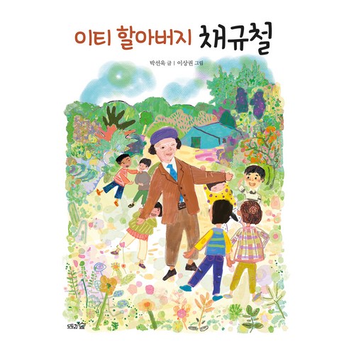 이티 할아버지 채규철, 도토리숲, 박선욱