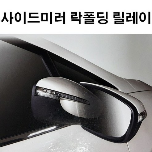 사이드미러 락폴딩 릴레이 AI-F_인피니티G37, 1개