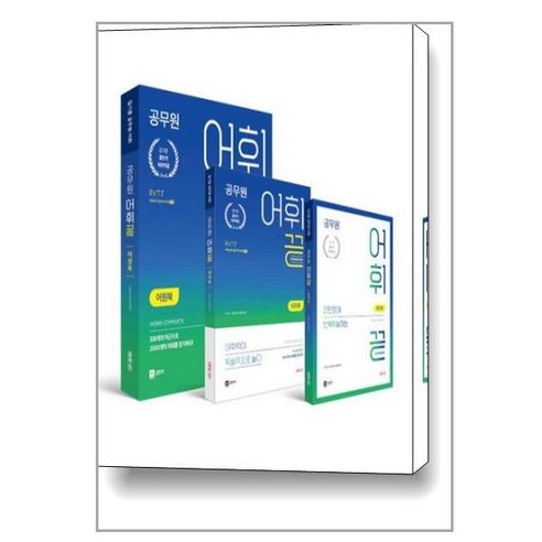 김기훈 공무원 어휘끝 세트 (어원북 + 테마북 + 암기북) - 전3권