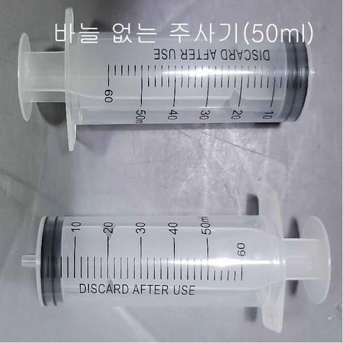 바늘없는 주사기 50ml (10개)