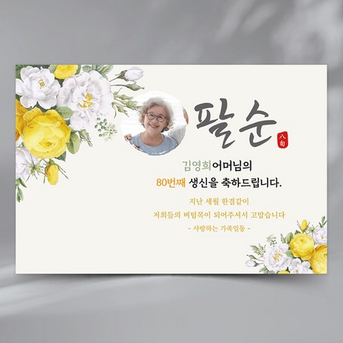 PA04 노랑장미 팔순 현수막 구순 칠순 환갑 생신 잔치 플랜카드, 네임형