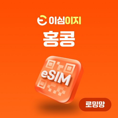 이심이지 홍콩 eSIM 이심 e심 무료통화 데이터 무제한, 매일 1GB, 26일
