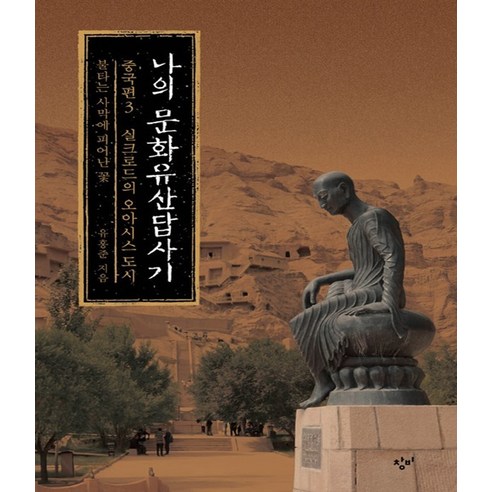 나의 문화유산답사기 (중국편 3)