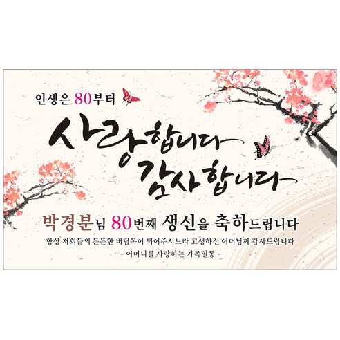 환갑 칠순 고희연 팔순 생신 생일 플랜카드 현수막, 100x60cm