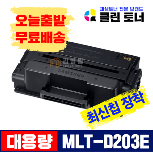 리빙셀 삼성토너 MLT-D203E 완제품 SL-M3820D M3820DW M3820ND M4020ND M4020NX M3870 M3870 재생토너, 1개