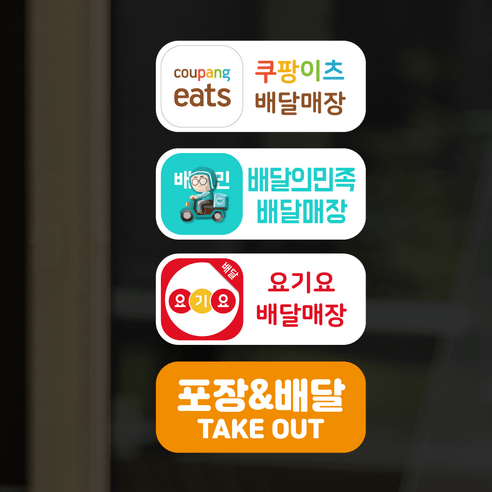 더굿데이 배달앱스티커 쿠팡이츠 배달의민족 요기요 포장 배달 매장스티커 시트지 인쇄 출력 방수스티커, 07쿠팡이츠+배달이민족+요기요+포장배달스티커