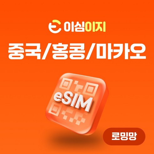 이심이지 중국 홍콩 마카오 eSIM 사용량플랜 이심 e심 VPN 필요없는 데이터 무제한, 4일, 총 4GB