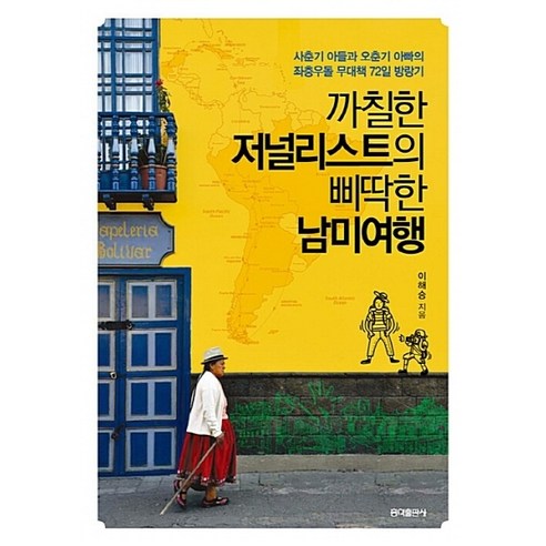 NSB9788970655468 새책-스테이책터 [까칠한 저널리스트의 삐딱한 남미여행] -사춘기 아들과 오춘기 아빠의 좌충우돌 무대책 72일 남미 방랑기-, 까칠한 저널리스트의 삐딱한 남미여행
