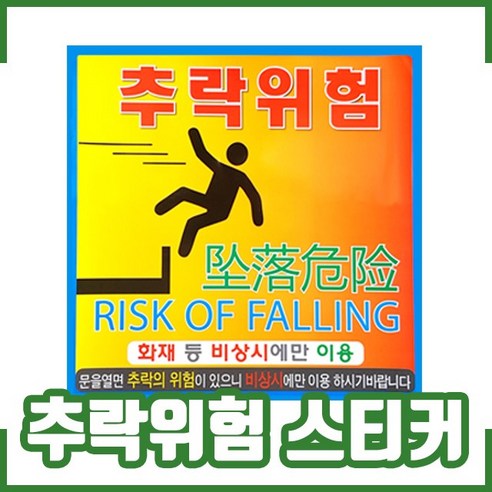 소방용 추락위험 스티커. 다중업소. 비상문. 비상구, 1개