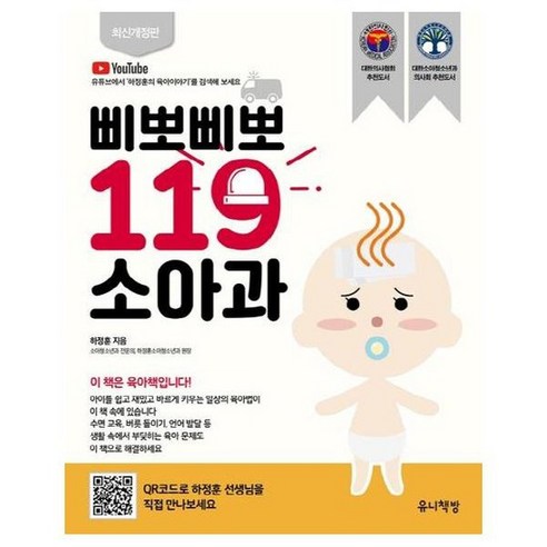 삐뽀삐뽀 119 소아과 (개정13판) 육아책, 1개