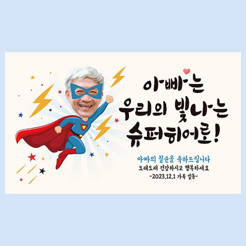꿈에디자인 슈퍼히어로 생신 칠순 기념일현수막