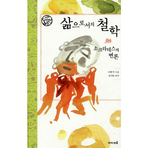 08.삶으로서의철학소크라테스의변론, 아이세움, 나종석 저/플라톤 원저